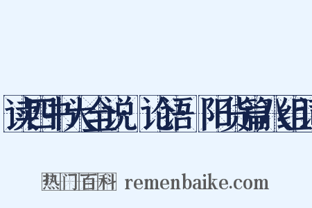读四书大全说·论语·阳货篇八组词是什么意思的图片